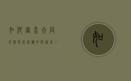 如何审查合同内容是否完备？（如何审查一份合同）