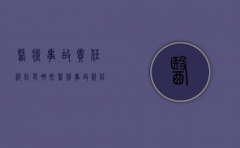 医疗事故责任纠纷有哪些？（医疗事故纠纷法律依据）