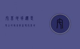 宅基地拆迁是老公的婚前财产吗（宅基地拆迁是老公的婚前财产吗）