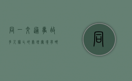 同一交通事故多人伤亡的处理窘境有哪些