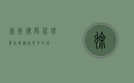 徐州律师代理费用揭秘，究竟多少钱？