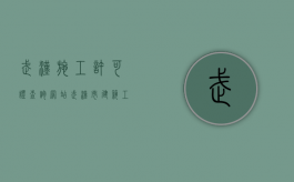 武汉施工许可证查询网站（武汉市建筑工程施工许可证）