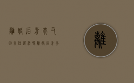离婚后前夫又回来住违法吗（离婚后前夫还住我家怎么办）