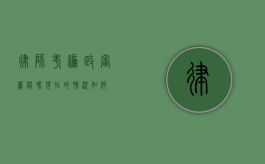 律师考编政审严格吗？现在的情况如何？