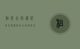 租房合同违约会怎么样？（租房合同违约怎么走法律程序）