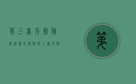 第三者强制险有法律强制性（第三者强制险是什么意思）