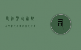 司法鉴定逾期不缴费的法律后果是什么？（司法鉴定不被采纳退费规定）