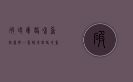 破坏军婚和重婚罪择一重（破坏军婚和重婚罪并罚的案例）