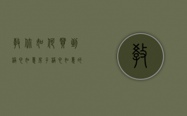 教你如何买到称心如意房子（称心如意的商品）