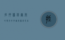 抵押担保无效的情形（抵押无效担保是否有效）
