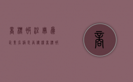 商标被注册为企业名称是否侵权？（商标被注册成公司）