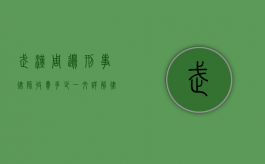 武汉周边刑事律师收费多少？一文详解律师收费标准及影响因素