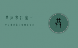 共同贪污罪中的主观故意只包括直接故意吗？（犯罪主观故意漂移说的是什么）