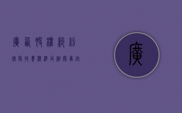 广西股权纠纷律师收费标准及相关事宜
