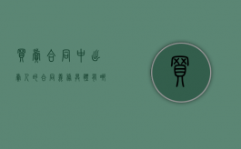 买卖合同中出卖人的合同义务具体有哪些（属于买卖合同中出卖人的义务有哪些）