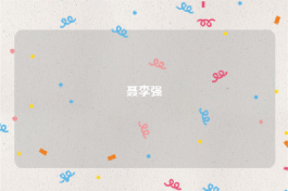 聂李强