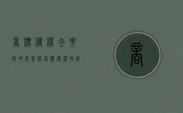 商标侵权去要到哪里举报（商标侵权投诉到工商局流程）