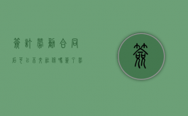 签订劳动合同后可以不交社保吗（签了劳动合同不买社保合法吗）
