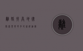 离婚找异地律师究竟要花多少钱？详细解读与考量