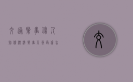 交通肇事伤人赔偿标准（肇事人员受伤怎么办）