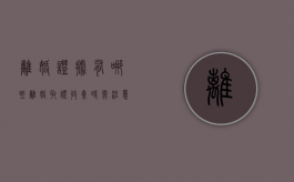 离婚证据有哪些,离婚取证收集时需注意什么（离婚男方一直拖着怎么办）