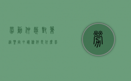 劳动仲裁对笔迹鉴定申请条件是什么？（劳动仲裁庭审记录对法院有影响吗）