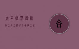 合同到期继续用工，员工能要求双倍工资吗（合同到期,继续工作 合同期限）