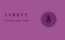 告诈骗罪需要什么证据（告诈骗犯怎样报警）