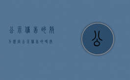 公示催告的效力规定（公示催告的时效）