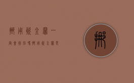 挪用资金罪一定会判刑吗（挪用资金罪是刑事案吗）
