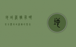 地域管辖有哪些分类（地域管辖的概念）