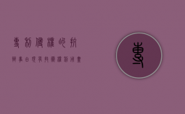 专利侵权的抗辩事由 现有技术 权利用尽（专利侵权的抗辩事由有哪些）