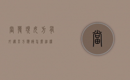 当发现女方有外遇男方应该怎么维权