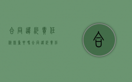 合同违约责任条款重要吗（合同违约责任怎么写?）