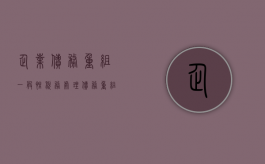 企业债务重组一般性税务处理（债务重组的税收政策）