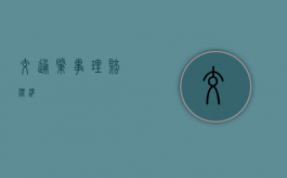 交通肇事理赔标准