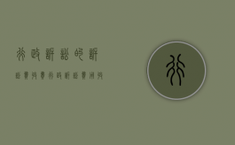 行政诉讼的诉讼费收费（行政诉讼费用收费标准2003年）