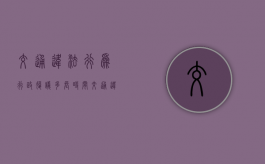 交通违法行为行政复议多长时间（交通违法行政复议成功率高吗）