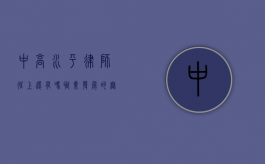 中高水平律师往上还有吗？职业发展的无限可能