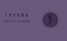 平度取保候审律师收费吗？了解律师服务的费用标准