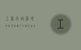 工商行政管理所受理个体户申请后审查流程是如何的（个体工商户审核需要多长时间）