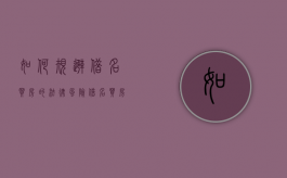如何规避借名买房的法律风险（借名买房的一般规律）