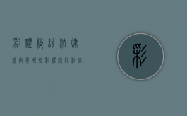 彩礼纠纷法律规定有哪些（彩礼纠纷法律规定是什么）