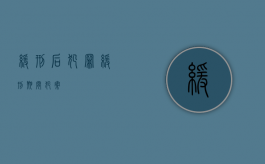 缓刑后犯罪（缓刑期间犯案）