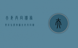 夫妻共同债务责任怎么承担（夫妻共同债务的界定）