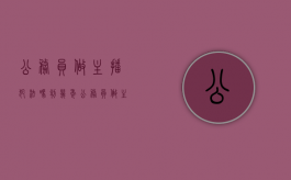 公务员做主播犯法吗判几年（公务员做主播犯法吗现在）