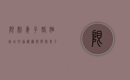 限制妻子婚姻自由的协议无效（限制妻子婚姻自由的协议无效怎么办）