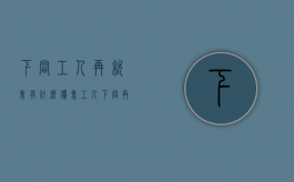 下岗工人再就业有什么优惠（工人下岗再就业）