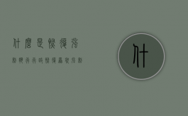什么是恢复强制执行（行政恢复原状 强制执行流程）