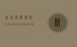 杭州保释律师找哪家最好？选择需谨慎，专业很关键